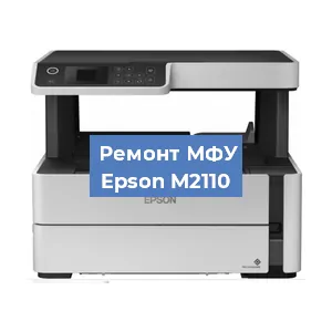 Замена системной платы на МФУ Epson M2110 в Екатеринбурге